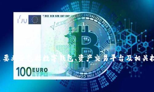 Tokenim是一家来自中国的区块链技术公司，专注于提供数字资产管理和区块链解决方案。他们的主要业务包括数字钱包、资产交易平台及相关技术服务。Tokenim的目标是通过技术创新推动区块链应用的普及，提高数字资产的安全性和便捷性。

如果您想了解Tokenim的更多详细信息，如公司历史、产品服务等，可以继续提问！