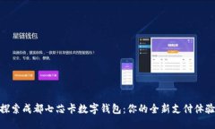 探索成都七芯卡数字钱包