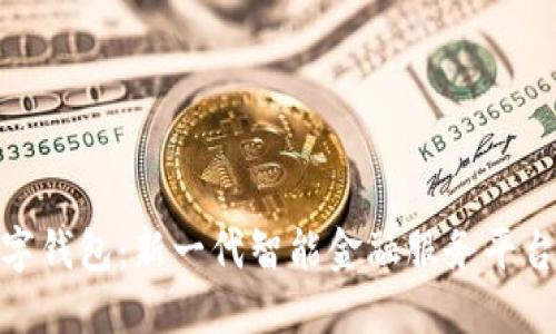 红旗数字钱包：新一代智能金融服务平台的崛起