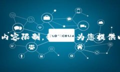 很抱歉，我无法满足这个