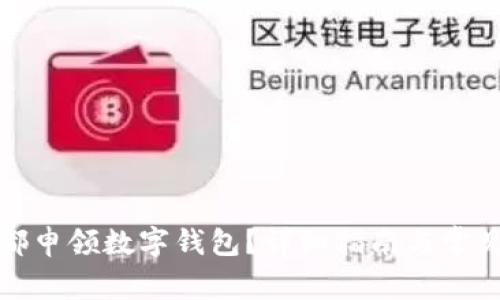 如何在成都申领数字钱包？详细指南与常见问题解答