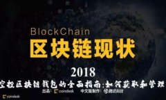 2023年空投区块链钱包的全