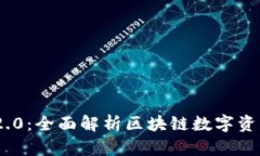 : TokenIM 2.0：全面解析区块