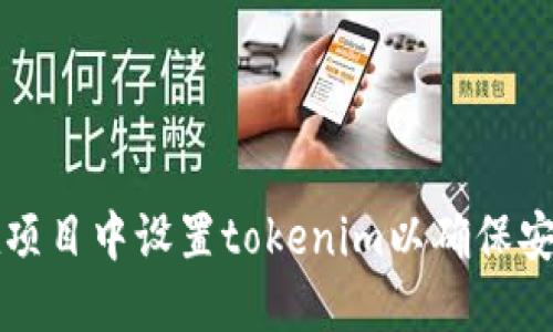 bianot如何在项目中设置tokenim以确保安全性和合规性