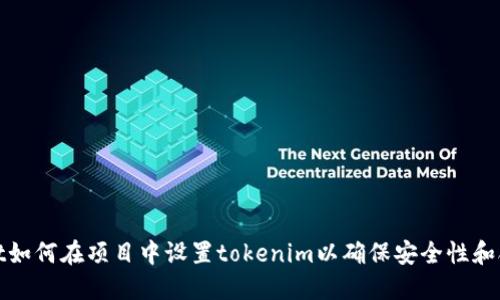 bianot如何在项目中设置tokenim以确保安全性和合规性