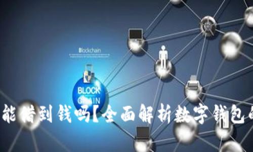  数字钱包能借到钱吗？全面解析数字钱包的借贷功能