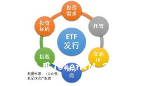   如何在安卓设备上下载和安装TokenIM 2.0 / 
 guanjianci TokenIM 2.0, 安卓下载, 加密货币钱包, 移动应用 /guanjianci 

---

### 什么是TokenIM 2.0？

TokenIM 2.0是一款针对加密货币用户设计的移动应用程序，主要用于数字资产的管理和交易。它为用户提供了一个安全的环境，以便于存储、发送和接收各种加密货币。TokenIM 2.0不仅支持多个币种，还集成了去中心化交易所的功能，以增强用户的交易体验。

### TokenIM 2.0的主要功能

TokenIM 2.0具备多种功能，以满足用户在加密货币管理方面的需求。这些功能包括但不限于：

1. **多币种支持**：TokenIM 2.0支持多种主流加密货币，用户可以方便地在一个平台上管理他们的资产。

2. **安全性**：通过多层加密技术和私钥管理，TokenIM 2.0为用户提供了高强度的安全保护。

3. **去中心化交易所功能**：用户可以直接通过应用进行币对交易，降低了传统交易所的手续费。

4. **用户友好的界面**：应用的设计注重用户体验，便于用户快速上手使用。

5. **实时市场数据**：提供实时的市场信息，帮助用户及时做出交易决策。

### 如何在安卓设备上下载TokenIM 2.0？

下载TokenIM 2.0非常简单，以下是详细的步骤：

1. **打开Google Play商店**：在你的安卓设备上找到并打开Google Play商店。 

2. **搜索TokenIM 2.0**：在搜索栏中输入“TokenIM 2.0”，然后点击搜索图标。

3. **选择应用**：在搜索结果中找到TokenIM 2.0应用，并点击进入应用页面。

4. **点击下载**：在应用页面上，点击“安装”按钮，开始下载TokenIM 2.0。

5. **完成安装**：下载完成后，应用将自动安装。你可以在桌面上找到TokenIM 2.0的图标。

6. **注册账户**：打开应用后，按照指示创建一个新账户，或者使用已有账户登录。

### TokenIM 2.0的下载注意事项

在下载TokenIM 2.0时，有几点需要注意：

1. **确认正版**：确保你从官方渠道下载应用，以避免下载到仿冒软件。

2. **检查设备兼容性**：TokenIM 2.0适用于大部分安卓设备，但为确保最佳体验，请确认你的安卓系统满足应用的最低要求。

3. **网络安全**：下载时请使用安全的网络连接，避免使用公共Wi-Fi，以减少安全风险。

4. **更新版本**：定期检查应用的更新，以获取最新的功能和安全补丁。

### 可能的相关问题

#### 问题一：TokenIM 2.0安全性如何？

安全性是TokenIM 2.0的一个重要考虑因素。其安全机制主要包括以下步骤：

1. **私钥管理**：TokenIM使用去中心化的方式管理私钥，用户的私钥存储在本地设备上，避免了服务器被黑客攻击而导致资产失窃的风险。

2. **多重身份验证**：用户可以选择多重身份验证，如手机短信、指纹识别等，增加账户的安全性。

3. **加密技术**：TokenIM使用高标准的加密技术来保护用户的数据和交易信息，防止数据在传输过程中被截取。

4. **定期审计**：TokenIM团队会定期对应用进行安全性审核，及时修复可能存在的漏洞。

5. **社区反馈**：用户的反馈能够帮助TokenIM团队更好地发现和处理安全问题，因此用户也应积极报告任何异常行为。

#### 问题二：如何备份和恢复TokenIM 2.0的账户？

备份和恢复是使用TokenIM 2.0的关键部分，用户应了解如何妥善管理他们的账户信息。

1. **备份私钥和助记词**：在创建账户时，TokenIM会提供私钥和助记词，用户应将其牢牢记住并妥善保管。建议将其写在纸上并存放在安全的地方。

2. **使用外部硬盘**：一些用户可能会选择将私钥和助记词加密后保存在外部硬盘中，这样在电脑出现问题或丢失时仍可恢复账户。

3. **账户恢复流程**：如果用户需要恢复账户，可以通过应用中的“恢复账户”选项输入助记词，应用会依据助记词来重建账户。

4. **安全性提示**：备份过程中，确保在安全的环境中进行，避免在公共场合展示助记词或私钥。

#### 问题三：TokenIM 2.0支持哪些加密货币？

TokenIM 2.0支持多种主流的加密货币，以下是一些常见的支持币种：

1. **比特币（BTC）**：作为第一个也是最有名的加密货币，比特币在TokenIM上有广泛的交易和管理功能。

2. **以太坊（ETH）**：TokenIM也支持以太坊及其ERC-20代币，让用户能够更灵活地进行智能合约交互。

3. **Ripple（XRP）**：大型财团支持的Ripple同样在TokenIM上得到了支持，方便用户进行不同币种的转换。

4. **稳定币**：如USDT等稳定币，使用户能够在加密市场的波动中保持资产的稳固。

5. **其他币种**：TokenIM会定期更新和增加新的支持币种，以跟上市场的变化和用户需求。

#### 问题四：TokenIM 2.0的用户界面友好吗？

用户体验是TokenIM团队设计时非常重视的一个方面，以下是其用户界面的特点：

1. **的布局**：TokenIM采用简洁的界面设计，使用户能够快速找到所需的功能，避免了复杂的操作流程。

2. **可自定义的菜单**：用户可以根据自己的需求自定义常用功能的快捷方式，提升使用效率。

3. **新手指导**：对于初次使用者，应用提供了指导教程，逐步引导用户熟悉操作。

4. **高响应速度**：TokenIM的开发团队努力提升应用的性能，确保用户在操作时得到快速的反馈。

5. **多语言支持**：TokenIM 2.0支持多种语言，为全球用户提供更便利的使用体验。

#### 问题五：如何使用TokenIM 2.0进行交易？

使用TokenIM 2.0进行交易的流程如下：

1. **选择交易对**：打开应用后，用户可以在市场页面选择他们希望交易的币种对。

2. **下单**：用户可以选择市价单或限价单，输入想要交易的数量和价格，然后确认订单。

3. **确认交易**：在确认订单之前，用户可以再次检查下单信息，确保无误。

4. **查看交易记录**：完成交易后，用户可以在账户中查看交易记录，方便日后管理和跟踪。

5. **安全措施**：在每笔交易中，TokenIM均会要求用户进行确认，并可选择二次验证，以确保安全。

---

以上是对TokenIM 2.0下载及相关主题的详细介绍，涵盖了该应用的各个方面以及用户可能遇到的问题。希望对您了解和使用TokenIM 2.0有所帮助！