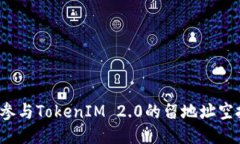 如何参与TokenIM 2.0的留地