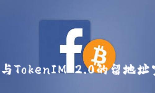  如何参与TokenIM 2.0的留地址空投活动