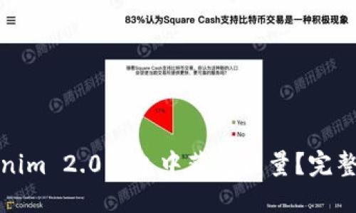 如何在Tokenim 2.0钱包中获得能量？完整指南与技巧