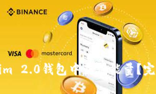 如何在Tokenim 2.0钱包中获得能量？完整指南与技巧