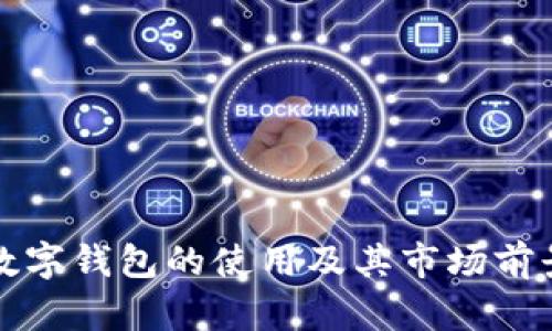 农业数字钱包的使用及其市场前景解析