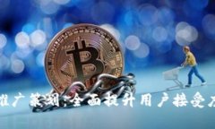 数字钱包项目推广策划：