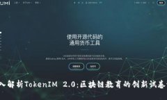  深入解析TokenIM 2.0：区块