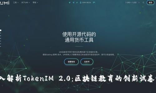  深入解析TokenIM 2.0：区块链教育的创新试卷设计