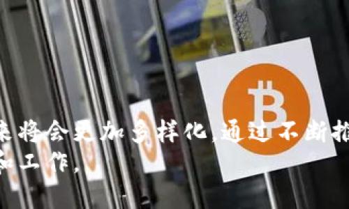   数字钱包变7天：了解数字钱包的快速变化与未来趋势 / 
 guanjianci 数字钱包, 未来趋势, 电子支付, 加密货币 /guanjianci 

引言
随着科技的迅猛发展和社会对数字化生活方式的逐步接受，数字钱包的概念已经逐渐渗透到我们日常生活的方方面面。从简单的线上支付到复杂的加密资产管理，数字钱包的功能正在不断地拓展和深化。尤其是在后疫情时代，人们对无接触支付的需求急剧增加，使得数字钱包的使用频率和接受度迅速提升。
在这样的背景下，讨论数字钱包的快速变化及其未来趋势显得尤为重要。本文将深入分析数字钱包在本世纪初至今的演变过程、现状以及未来的发展方向。同时，我们还将思考数字钱包可能面对的一些关键问题，帮助读者更好地理解这一重要的金融工具。

数字钱包的演变历程
数字钱包的概念最早出现在上世纪90年代，但它真正开始流行是在2000年代。最初的数字钱包主要是为了存储信用卡信息和进行在线支付。随着技术的不断发展，以及智能手机的普及，数字钱包的功能也逐渐丰富起来。
2009年，比特币的创立标志着加密货币的兴起，数字钱包也开始了新的转型。人们不仅仅满足于存储传统货币，而是希望能够存储和管理数字资产。这为数字钱包的开发者提供了更广阔的舞台。
2020年，疫情的发生进一步推动了数字钱包的普及。更多的人开始倾向于使用无接触支付方式，数字钱包因此经历了一次革命性的增长。根据相关数据显示，在疫情期间，数字钱包的使用率提升了近40%。

数字钱包的现状分析
截至2023年，数字钱包已经成为一个多元化的生态系统。大多数数字钱包不仅支持传统的支付功能，还集成了加密货币的交易、投资、理财等多种功能。一些数字钱包甚至开始与金融机构、在线商家合作，提供贷款、保险、财富管理等金融服务。
数字钱包的市场目前主要集中在以下几个方面：
ul
    listrong电子支付：/strong消费者通过数字钱包进行快速支付、转账，极大地方便了日常消费。/li
    listrong加密货币交易：/strong数字钱包允许用户安全地存储和交易各种加密货币，满足了数字资产投资者的需求。/li
    listrong奖励和积分：/strong许多商家与数字钱包合作，推出积分和现金返还活动，吸引消费者使用数字钱包进行支付。/li
    listrong理财工具：/strong用户可以通过数字钱包进行小额投资或者购买理财产品，完成财富的增值管理。/li
/ul

数字钱包的未来趋势
展望未来，数字钱包的发展趋势将受到多种因素的影响，包括技术创新、法规政策、以及用户需求的变化。我们可以预见以下几个主要的趋势：
ul
    listrong人工智能的应用：/strong随着AI技术的不断进步，数字钱包将能够提供更加个性化的服务，比如智能理财、消费建议等。/li
    listrong区块链技术的深度融合：/strong数字钱包将更加依赖区块链技术，提高安全性和透明性，同时拓展跨境支付等功能。/li
    listrong政策监管的加强：/strong各国政府可能会加大对数字钱包的监管力度，确保消费者的权益和金融系统的稳定。/li
    listrong用户体验的：/strong随着竞争的加剧，用户体验将成为数字钱包服务的核心，界面友好性、交易速度以及服务响应将成为比拼的重点。/li
/ul

可能相关问题一：数字钱包的安全性如何保障？
在科技发展的同时，安全性问题逐渐成为数字钱包用户最为关注的议题之一。数字钱包作为一种数字货币存储和交易的工具，其安全性直接影响到用户的资产安全和个人信息保护。
首先，确保数字钱包的安全性，用户需选择知名、口碑良好的数字钱包服务提供商。通常，这些服务提供商会采用多种安全措施，如：
ul
    listrong多重身份验证：/strong通过生物识别、手机短信等方式，确保只有经过授权的用户才能访问。/li
    listrong数据加密：/strong对用户的信息和交易数据进行加密存储，尤其是在传输过程中，以防止被黑客窃取。/li
    listrong安全监测：/strong实时监测用户的账户活动，及时发现可疑交易以便于第一时间采取措施。/li
/ul
此外，用户在使用数字钱包时也需提高警惕，不轻易点击不明链接、不随意下载未知程序，定期更新密码，并且采用复杂的密码组合。

可能相关问题二：数字钱包的使用场景有哪些？
数字钱包的使用场景广泛，几乎覆盖了消费者的日常生活。以下是几个典型的应用场景：
ul
    listrong在线购物：/strong用户可以在电商平台上使用数字钱包快速完成支付，享受便捷的消费体验，还可以参与促销活动。/li
    listrong实体店消费：/strong越来越多的商家开始接受数字钱包支付，用户只需扫描二维码即可完成支付，省去了携带现金的烦恼。/li
    listrong转账和支付：/strong用户能够灵活地使用数字钱包进行个人之间的转账，避免了传统支付手续费的问题。/li
    listrong资产管理：/strong数字钱包也为用户提供了一站式的资产管理服务，便于用户跟踪支出、投资以及预算管理。/li
/ul
这些场景的丰富性，不仅提升了用户的便捷感和消费体验，也推动了整个数字金融生态的成长。

可能相关问题三：数字钱包与传统银行有什么区别？
数字钱包和传统银行在功能和用户体验上存在一些显著的区别：
ul
    listrong使用便利性：/strong数字钱包通常可以通过手机随时随地进行访问，而传统银行的服务往往需要亲自前往实体网点。/li
    listrong手续费：/strong数字钱包的费用通常较低，很多情况下是免费的，而传统银行在转账和支付过程中会收取手续费用。/li
    listrong账户开设：/strong开设数字钱包通常只需几个简单步骤，而传统银行的开户往往需要提交大量证明文件和经历复杂的审批流程。/li
    listrong功能丰富性：/strong数字钱包往往集成了多种金融服务，包括投资、理财等，传统银行的服务则相对单一。/li
/ul
然而，传统银行的优势在于其长期积累的信任度、监管框架以及全方位的金融服务支持，这些都是数字钱包需要时间来逐步建立的。在未来的竞争中，数字钱包需要不断提升自身的安全性、便利性及功能多样性，以赢得用户的青睐。

可能相关问题四：数字钱包在国际交易中是否可行？
数字钱包在国际交易中展现出独特的优势，它们能够快速有效地完成跨境支付。这主要得益于以下几个因素：
ul
    listrong降低成本：/strong使用传统银行进行跨境交易时，常常需要支付高额的手续费。而数字钱包的相关费用通常低廉，甚至在某些情况下可以免费。/li
    listrong速度:/strong数字钱包的资金转移往往是实时的，用户几乎可以瞬间完成支付，而传统银行的跨境转账则可能需要几天时间才能到账。/li
    listrong灵活性:/strong数字钱包支持多种货币的兑换和交易，为用户提供了更大的便利和灵活性，用户可以根据需要进行货币的选择。/li
/ul
然而，虽然数字钱包在许多国家都可以使用，但较高的监管要求以及地方性的合规政策可能影响其在特定市场的流通和使用。此外，用户在进行国际交易时需要注意各国法规，确保交易的合法性与安全性。

可能相关问题五：未来数字钱包的发展可能带来哪些挑战？
尽管数字钱包的未来充满希望，但也面临着不少挑战。以下是几个主要的挑战：
ul
    listrong技术安全：/strong随着使用用户数量的增加，黑客攻击和数据泄露的风险也日益上升。数字钱包开发者需要不断投入资源来提升安全防护。/li
    listrong市场竞争：/strong随着行业进入者的增多，市场竞争将更加激烈。如何保持用户的忠诚度以及对新客户的吸引力，将成为一大挑战。/li
    listrong法规和合规：/strong不同国家和地区的监管政策可能会影响数字钱包的发展，尤其是在反洗钱和数据处理方面的合规要求，可能会加大企业的运营成本。/li
    listrong用户教育：/strong许多用户对数字钱包的理解和使用还不够成熟，如何提升用户的使用体验和教育用户正确使用数字钱包也将是行业发展的重要方向。/li
/ul
综合来看，数字钱包的未来方向发展潜力巨大，但企业需要不断适应快速变化的市场环境，才能在竞争中立于不败之地。

结论
数字钱包的崛起不仅是科技进步的表现，也是时代发展的必然结果。随着用户习惯的转变、技术的进步以及监管环境的变化，数字钱包的未来将会更加多样化。通过不断推动技术创新、用户体验和提高安全性，数字钱包将继续在全球金融市场占据重要地位。
在经历了市场的洗礼和用户的反馈后，我们相信，在不久的将来，数字钱包将会成为我们生活中不可或缺的一部分，极大地便利我们的生活和工作。