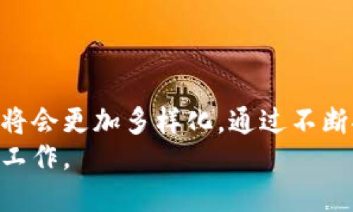   数字钱包变7天：了解数字钱包的快速变化与未来趋势 / 
 guanjianci 数字钱包, 未来趋势, 电子支付, 加密货币 /guanjianci 

引言
随着科技的迅猛发展和社会对数字化生活方式的逐步接受，数字钱包的概念已经逐渐渗透到我们日常生活的方方面面。从简单的线上支付到复杂的加密资产管理，数字钱包的功能正在不断地拓展和深化。尤其是在后疫情时代，人们对无接触支付的需求急剧增加，使得数字钱包的使用频率和接受度迅速提升。
在这样的背景下，讨论数字钱包的快速变化及其未来趋势显得尤为重要。本文将深入分析数字钱包在本世纪初至今的演变过程、现状以及未来的发展方向。同时，我们还将思考数字钱包可能面对的一些关键问题，帮助读者更好地理解这一重要的金融工具。

数字钱包的演变历程
数字钱包的概念最早出现在上世纪90年代，但它真正开始流行是在2000年代。最初的数字钱包主要是为了存储信用卡信息和进行在线支付。随着技术的不断发展，以及智能手机的普及，数字钱包的功能也逐渐丰富起来。
2009年，比特币的创立标志着加密货币的兴起，数字钱包也开始了新的转型。人们不仅仅满足于存储传统货币，而是希望能够存储和管理数字资产。这为数字钱包的开发者提供了更广阔的舞台。
2020年，疫情的发生进一步推动了数字钱包的普及。更多的人开始倾向于使用无接触支付方式，数字钱包因此经历了一次革命性的增长。根据相关数据显示，在疫情期间，数字钱包的使用率提升了近40%。

数字钱包的现状分析
截至2023年，数字钱包已经成为一个多元化的生态系统。大多数数字钱包不仅支持传统的支付功能，还集成了加密货币的交易、投资、理财等多种功能。一些数字钱包甚至开始与金融机构、在线商家合作，提供贷款、保险、财富管理等金融服务。
数字钱包的市场目前主要集中在以下几个方面：
ul
    listrong电子支付：/strong消费者通过数字钱包进行快速支付、转账，极大地方便了日常消费。/li
    listrong加密货币交易：/strong数字钱包允许用户安全地存储和交易各种加密货币，满足了数字资产投资者的需求。/li
    listrong奖励和积分：/strong许多商家与数字钱包合作，推出积分和现金返还活动，吸引消费者使用数字钱包进行支付。/li
    listrong理财工具：/strong用户可以通过数字钱包进行小额投资或者购买理财产品，完成财富的增值管理。/li
/ul

数字钱包的未来趋势
展望未来，数字钱包的发展趋势将受到多种因素的影响，包括技术创新、法规政策、以及用户需求的变化。我们可以预见以下几个主要的趋势：
ul
    listrong人工智能的应用：/strong随着AI技术的不断进步，数字钱包将能够提供更加个性化的服务，比如智能理财、消费建议等。/li
    listrong区块链技术的深度融合：/strong数字钱包将更加依赖区块链技术，提高安全性和透明性，同时拓展跨境支付等功能。/li
    listrong政策监管的加强：/strong各国政府可能会加大对数字钱包的监管力度，确保消费者的权益和金融系统的稳定。/li
    listrong用户体验的：/strong随着竞争的加剧，用户体验将成为数字钱包服务的核心，界面友好性、交易速度以及服务响应将成为比拼的重点。/li
/ul

可能相关问题一：数字钱包的安全性如何保障？
在科技发展的同时，安全性问题逐渐成为数字钱包用户最为关注的议题之一。数字钱包作为一种数字货币存储和交易的工具，其安全性直接影响到用户的资产安全和个人信息保护。
首先，确保数字钱包的安全性，用户需选择知名、口碑良好的数字钱包服务提供商。通常，这些服务提供商会采用多种安全措施，如：
ul
    listrong多重身份验证：/strong通过生物识别、手机短信等方式，确保只有经过授权的用户才能访问。/li
    listrong数据加密：/strong对用户的信息和交易数据进行加密存储，尤其是在传输过程中，以防止被黑客窃取。/li
    listrong安全监测：/strong实时监测用户的账户活动，及时发现可疑交易以便于第一时间采取措施。/li
/ul
此外，用户在使用数字钱包时也需提高警惕，不轻易点击不明链接、不随意下载未知程序，定期更新密码，并且采用复杂的密码组合。

可能相关问题二：数字钱包的使用场景有哪些？
数字钱包的使用场景广泛，几乎覆盖了消费者的日常生活。以下是几个典型的应用场景：
ul
    listrong在线购物：/strong用户可以在电商平台上使用数字钱包快速完成支付，享受便捷的消费体验，还可以参与促销活动。/li
    listrong实体店消费：/strong越来越多的商家开始接受数字钱包支付，用户只需扫描二维码即可完成支付，省去了携带现金的烦恼。/li
    listrong转账和支付：/strong用户能够灵活地使用数字钱包进行个人之间的转账，避免了传统支付手续费的问题。/li
    listrong资产管理：/strong数字钱包也为用户提供了一站式的资产管理服务，便于用户跟踪支出、投资以及预算管理。/li
/ul
这些场景的丰富性，不仅提升了用户的便捷感和消费体验，也推动了整个数字金融生态的成长。

可能相关问题三：数字钱包与传统银行有什么区别？
数字钱包和传统银行在功能和用户体验上存在一些显著的区别：
ul
    listrong使用便利性：/strong数字钱包通常可以通过手机随时随地进行访问，而传统银行的服务往往需要亲自前往实体网点。/li
    listrong手续费：/strong数字钱包的费用通常较低，很多情况下是免费的，而传统银行在转账和支付过程中会收取手续费用。/li
    listrong账户开设：/strong开设数字钱包通常只需几个简单步骤，而传统银行的开户往往需要提交大量证明文件和经历复杂的审批流程。/li
    listrong功能丰富性：/strong数字钱包往往集成了多种金融服务，包括投资、理财等，传统银行的服务则相对单一。/li
/ul
然而，传统银行的优势在于其长期积累的信任度、监管框架以及全方位的金融服务支持，这些都是数字钱包需要时间来逐步建立的。在未来的竞争中，数字钱包需要不断提升自身的安全性、便利性及功能多样性，以赢得用户的青睐。

可能相关问题四：数字钱包在国际交易中是否可行？
数字钱包在国际交易中展现出独特的优势，它们能够快速有效地完成跨境支付。这主要得益于以下几个因素：
ul
    listrong降低成本：/strong使用传统银行进行跨境交易时，常常需要支付高额的手续费。而数字钱包的相关费用通常低廉，甚至在某些情况下可以免费。/li
    listrong速度:/strong数字钱包的资金转移往往是实时的，用户几乎可以瞬间完成支付，而传统银行的跨境转账则可能需要几天时间才能到账。/li
    listrong灵活性:/strong数字钱包支持多种货币的兑换和交易，为用户提供了更大的便利和灵活性，用户可以根据需要进行货币的选择。/li
/ul
然而，虽然数字钱包在许多国家都可以使用，但较高的监管要求以及地方性的合规政策可能影响其在特定市场的流通和使用。此外，用户在进行国际交易时需要注意各国法规，确保交易的合法性与安全性。

可能相关问题五：未来数字钱包的发展可能带来哪些挑战？
尽管数字钱包的未来充满希望，但也面临着不少挑战。以下是几个主要的挑战：
ul
    listrong技术安全：/strong随着使用用户数量的增加，黑客攻击和数据泄露的风险也日益上升。数字钱包开发者需要不断投入资源来提升安全防护。/li
    listrong市场竞争：/strong随着行业进入者的增多，市场竞争将更加激烈。如何保持用户的忠诚度以及对新客户的吸引力，将成为一大挑战。/li
    listrong法规和合规：/strong不同国家和地区的监管政策可能会影响数字钱包的发展，尤其是在反洗钱和数据处理方面的合规要求，可能会加大企业的运营成本。/li
    listrong用户教育：/strong许多用户对数字钱包的理解和使用还不够成熟，如何提升用户的使用体验和教育用户正确使用数字钱包也将是行业发展的重要方向。/li
/ul
综合来看，数字钱包的未来方向发展潜力巨大，但企业需要不断适应快速变化的市场环境，才能在竞争中立于不败之地。

结论
数字钱包的崛起不仅是科技进步的表现，也是时代发展的必然结果。随着用户习惯的转变、技术的进步以及监管环境的变化，数字钱包的未来将会更加多样化。通过不断推动技术创新、用户体验和提高安全性，数字钱包将继续在全球金融市场占据重要地位。
在经历了市场的洗礼和用户的反馈后，我们相信，在不久的将来，数字钱包将会成为我们生活中不可或缺的一部分，极大地便利我们的生活和工作。