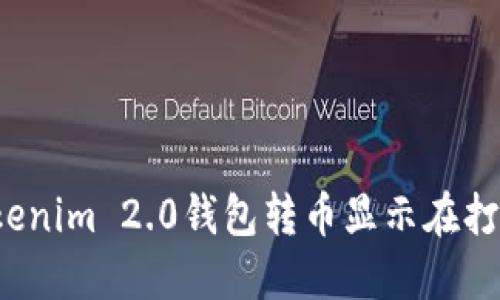  解决Tokenim 2.0钱包转币显示在打包的问题