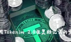 如何使用Tokenim 2.0恢复助记