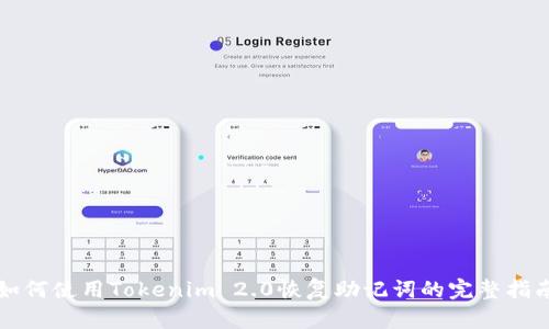 如何使用Tokenim 2.0恢复助记词的完整指南