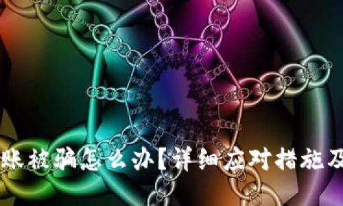 im钱包转账被骗怎么办？详细应对措施及预防技巧