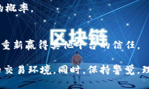 baiotiTokenim 兑换黑名单：了解规则与风险/baioti
Tokenim, 兑换, 黑名单, 数字货币/guanjianci

在数字货币快速发展的今天，Tokenim作为一款受欢迎的加密货币兑换平台，吸引了众多用户。而在使用Tokenim进行交易时，了解其兑换黑名单的重要性显得尤为关键。本文将详细介绍Tokenim 兑换黑名单的相关内容，包括其意义、影响、预防措施等，并解答一些用户可能关心的问题，帮助大家更好地理解Tokenim的操作规则和风险管理。

什么是Tokenim 兑换黑名单
Tokenim 兑换黑名单是一个用于标注那些在平台上被认定为存在欺诈、洗钱或其他不当行为的用户和地址的列表。这一机制旨在保护平台的整体生态环境，维护用户资产的安全性。
具体来说，黑名单上的账户或地址通常是因为以下原因而被识别和列入黑名单：涉嫌洗钱活动、使用虚假身份信息、进行可疑交易、频繁更换钱包地址等。
对Tokenim而言，维护黑名单不仅是法律合规的需要，也是平台信誉的重要保障。这样的措施有助于降低诈骗事件的发生，同时增强用户对平台的信任程度。

Tokenim 兑换黑名单的影响
一旦用户或地址被列入Tokenim的黑名单，意味着其在平台上的交易能力将受到限制，甚至可能完全被禁止使用。具体影响如下：
ul
  li无法进行任何形式的交易，包括兑换、转账等。/li
  li在某些情况下，用户可能失去访问其资金的权限。/li
  li用户的信用评级可能受到影响，进而影响未来在其他平台的交易能力。/li
/ul
因此，了解Tokenim的黑名单政策并遵循相应的使用规范，有助于用户避免不必要的麻烦和损失。

如何预防被列入Tokenim 兑换黑名单
为避免被Tokenim纳入黑名单，用户可以采取以下措施：
ul
  li使用真实身份信息进行注册，以确保合规性。/li
  li避免频繁更换钱包地址或进行可疑交易。/li
  li对交易对象进行充分的尽职调查，特别是在进行大额交易时。/li
  li定期检查自己的交易记录，确保没有异常活动。/li
/ul
此外，用户应注意保护个人信息，避免遭受网络诈骗，从而影响其在Tokenim的信誉。

Tokenim黑名单的解除机制
若用户因某些原因被列入黑名单，解除机制是十分重要的。通常情况下，Tokenim会提供申诉和解封的途径，以下是解除黑名单的一般流程：
ul
  li用户需向Tokenim提交申诉，提供相关证据以证明其交易的合法性。/li
  liTokenim会对用户的请求进行审核，确认无不当行为后，方可解除黑名单。/li
  li在某些情况下，用户可能需重新验证身份并完成一定的合规流程。/li
/ul
解除黑名单的时间各不相同，具体需根据情况而定。

Tokenim 兑换黑名单的法律层面
随着数字货币市场的发展，各国对其监管也在不断加强。因此，Tokenim的黑名单政策不仅是平台安全的必要手段，也是应对法律法规要求的一部分。若Tokenim未能采取有效措施防止违规交易，可能面临罚款或其他法律责任。
因此，了解Tokenim的黑名单政策，对于保护自身资产安全、遵循相关法律法规至关重要。

用户常见问题解答

1. Tokenim如何决定将用户列入黑名单？
Tokenim会依据一系列的算法和人工审核来决定是否将用户列入黑名单。平台会分析用户的交易行为和历史，结合链上监控工具来识别潜在的风险行为。在某些情况下，用户会收到警告，但若其行为未得到改善，最终可能会被列入黑名单。

2. 被列入黑名单后，我的资产安全吗？
被列入Tokenim黑名单并不意味着用户的资产会被没收，但这可能会限制用户对资产的访问。用户仍然可以申请解封，证明其交易的合法性和合规性，以重新获得对账户的控制。

3. 是否可以通过其他方式换取Tokenim来规避黑名单？
尽管可能有一些用户试图通过其他渠道规避黑名单，但这种行为是非常危险的。Tokenim的监控系统非常完善，尝试规避黑名单在大多数情况下会失败，且可能导致更严重的后果。

4. 如何保护自己避免被误列入黑名单？
用户应当认真核对自己的交易历史，确保所有交易的合法性。利用Tokenim官方提供的合规建议，例如了解可疑行为的标准，可以有效降低被误列入黑名单的概率。

5. 解除黑名单后还能恢复我的信用评级吗？
解除黑名单后，用户的信用评级可能会有所恢复，但并非完全消失。因此，维持良好的交易记录以及严格遵循平台的使用规范，有助于提升用户的信用评分并重新赢得其他平台的信任。

在数字货币交易中，了解和遵循Tokenim的黑名单政策非常重要。通过对上述内容的深入探讨，希望能够帮助用户更好地理解Tokenim，以确保安全和合规的交易环境。同时，保持警觉，理智投资，能有效减少潜在的风险，为自己的数字货币之旅保驾护航。