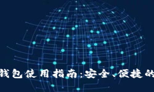 哈啰数字钱包使用指南：安全、便捷的支付体验