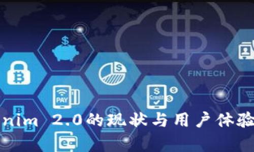 Tokenim 2.0的现状与用户体验分析