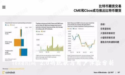 Tokenim 2.0的现状与用户体验分析