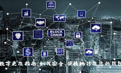钱包数字更改指南：如何安全、便捷地修改您的钱包信息