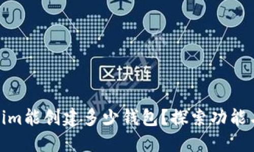 Tokenim能创建多少钱包？探索功能与限制