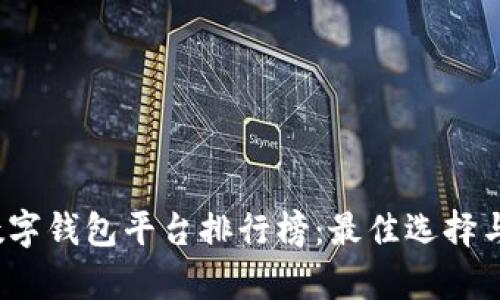 2023年数字钱包平台排行榜：最佳选择与市场分析