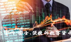 Tokenim冷钱包官网：安全、