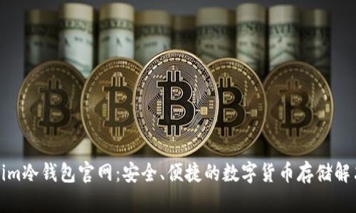 Tokenim冷钱包官网：安全、便捷的数字货币存储解决方案