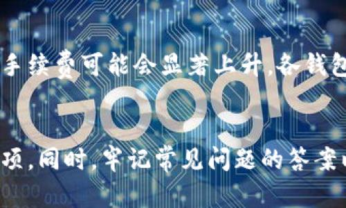 jiaoti加密钱包怎么在手机上使用？全方位指南/jiaoti
加密钱包, 手机, 数字货币, 安全, 使用指南/guanjianci

什么是加密钱包？
加密钱包，亦称为数字钱包，是一种用于存储和管理加密货币的工具。它允许用户保存、接收和发送各种加密货币，如比特币、以太坊等。加密钱包的主要功能是生成用户的公钥和私钥，这两个密钥在加密货币交易中至关重要。
公钥相当于银行账户，其他人可以通过此地址向您发送加密货币，而私钥则类似于ATM密码，务必保密，以确保只有您能访问钱包中的资产。

为什么选择手机加密钱包？
随着移动互联网的发展，很多用户更倾向于在手机上管理自己的加密货币。手机加密钱包的优点主要包括：
ul
    li方便性：你可以随时随地访问和管理你的加密资产。/li
    li功能丰富：许多应用程序不仅支持加密货币的存储，还提供积分、兑换等功能。/li
    li即时交易：可以通过手机即时进行交易，适合需要快速反应的用户。/li
/ul

如何在手机上使用加密钱包？步骤详解

h4步骤一：选择合适的加密钱包应用/h4
在应用商店中，有许多种类的加密钱包应用可供选择。不同钱包具有不同的特点，例如安全性、用户体验、功能等。你可以选择著名的钱包品牌，如Coinbase、Blockchain.info、Trust Wallet等。在选择前，查看应用的用户评价、安装量及其安全特性，以帮助你做出明智的决定。

h4步骤二：下载及安装钱包应用/h4
在确认选择好加密钱包后，点击下载并安装应用。安装过程一般较为简单，只需按照提示完成即可。在安装过程中，请务必确保下载的是官方网站或可靠的渠道，因为有很多假冒或恶意软件，其中可能含有安全隐患。

h4步骤三：创建新钱包/h4
打开应用后，选择“创建新钱包”。在此过程中，你会被要求设置密码、备份恢复短语等。恢复短语非常重要，因为如果你丢失手机或忘记密码，你可以通过恢复短语恢复你的钱包。因此，建议将其妥善保管，避免在网络上分享。

h4步骤四：充值/接收加密货币/h4
在钱包创建完成后，你可以通过生成钱包地址接收加密货币。点击“接收”按钮，你将看到一个二维码和字母数字组合的地址。可以将此地址分享给其他用户，或使用二维码进行接收。确保你清楚你所接收的加密货币类型，以免发生错误。

h4步骤五：发送加密货币/h4
发送加密货币通常涉及输入接收者的地址以及交易金额。请再次确认地址无误，因为加密交易是不可逆的，一旦发送无法恢复。某些钱包还会让你设置交易费。将钱包地址复制到相应的区域，然后输入金额，有时候还需输入交易密码，确保交易的安全性。

h4步骤六：定期备份钱包/h4
加密钱包的备份同样重要。在使用过程中，建议定期备份钱包数据，保护你的加密资产。大部分钱包都会提供备份功能，选择文件备份或导出私钥。将备份存储在安全的地方，以免数据丢失或手机损坏导致资产无法找回。

使用加密钱包的注意事项
在使用加密钱包时，需要注意以下几点：
ul
    li安全性：切勿将私钥与密码泄露给任何人，使用二次验证等安全机制。/li
    li谨慎选择应用：确保下载官方可靠的钱包应用，以减少安全风险。/li
    li保持软件更新：定期更新钱包应用，以获得最新的安全更新和功能。/li
/ul

常见问题解答

h4问题一：手机加密钱包安全吗？/h4
手机加密钱包的安全性取决于多种因素，包括应用本身的安全性、用户的操作习惯以及手机的安全措施。大多数手机加密钱包应用会使用加密技术确保私钥安全，并提供备份和恢复功能。然而，如果用户忽视安全警告，例如分享私钥、下载不明来源应用等，都会导致潜在的资产风险。因此，使用手机加密钱包时，遵循安全最佳实践非常重要。

h4问题二：如何保护我的加密钱包的私钥？/h4
保护私钥的最佳做法包括：首先，不要在任何地方存储私钥，例如邮件、消息应用中。其次，使用强密码和双因素身份验证来增强账户的安全性。此外，可以考虑使用硬件钱包存储大额资产，以离线方式存储私钥，降低被黑客攻击的风险。确保设备的操作系统和应用程序保持最新，定期检查安全公告，保持警惕。

h4问题三：加密钱包是否支持所有加密货币？/h4
并非所有钱包都支持所有加密货币。在选择钱包之前，确保其支持你希望存储的特定加密货币。某些钱包专注于特定类型的加密资产（如比特币、以太坊），而其他钱包则支持多种资产。使用前，可以从钱包官方网站或用户评价中获取该钱包的支持清单，选定符合你需求的应用。

h4问题四：如何恢复丢失的手机钱包？/h4
在手机丢失的情况下，如果你已备份了钱包的恢复短语，可以通过重新安装钱包应用程序并选择“恢复钱包”选项，输入你的恢复短语来重新访问钱包。确保在安全的环境中进行此操作，避免周围干扰和潜在的泄露风险。如果没有备份恢复短语，返回资产几乎是不可能的，因此定期备份非常重要。

h4问题五：交易手续费是如何计算的？/h4
交易手续费是指你在发送或接收加密货币时支付的费用，通常用于补偿矿工的工作。手续费的高低与网络拥堵程度、交易大小等因素有关。在网络繁忙时，手续费可能会显著上升。各钱包应用可能会提供手续费的设置选项，你可以手动选择交易费（高、正常、低）。了解这些，能帮助你在交易时做出更合适的决策。

结语
在手机上使用加密钱包是一种方便、灵活的方式来管理和交易加密货币。通过本指南，你已经了解了选择、安装、使用加密钱包的基本步骤以及安全注意事项。同时，牢记常见问题的答案以帮助你在使用中避免潜在的风险。学习并运用这些知识将有助于你在加密货币世界中更加游刃有余。