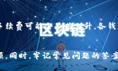 jiaoti加密钱包怎么在手机上使用？全方位指南/jiaoti
加密钱包, 手机, 数字货币, 安全, 使用指南/guanjianci

什么是加密钱包？
加密钱包，亦称为数字钱包，是一种用于存储和管理加密货币的工具。它允许用户保存、接收和发送各种加密货币，如比特币、以太坊等。加密钱包的主要功能是生成用户的公钥和私钥，这两个密钥在加密货币交易中至关重要。
公钥相当于银行账户，其他人可以通过此地址向您发送加密货币，而私钥则类似于ATM密码，务必保密，以确保只有您能访问钱包中的资产。

为什么选择手机加密钱包？
随着移动互联网的发展，很多用户更倾向于在手机上管理自己的加密货币。手机加密钱包的优点主要包括：
ul
    li方便性：你可以随时随地访问和管理你的加密资产。/li
    li功能丰富：许多应用程序不仅支持加密货币的存储，还提供积分、兑换等功能。/li
    li即时交易：可以通过手机即时进行交易，适合需要快速反应的用户。/li
/ul

如何在手机上使用加密钱包？步骤详解

h4步骤一：选择合适的加密钱包应用/h4
在应用商店中，有许多种类的加密钱包应用可供选择。不同钱包具有不同的特点，例如安全性、用户体验、功能等。你可以选择著名的钱包品牌，如Coinbase、Blockchain.info、Trust Wallet等。在选择前，查看应用的用户评价、安装量及其安全特性，以帮助你做出明智的决定。

h4步骤二：下载及安装钱包应用/h4
在确认选择好加密钱包后，点击下载并安装应用。安装过程一般较为简单，只需按照提示完成即可。在安装过程中，请务必确保下载的是官方网站或可靠的渠道，因为有很多假冒或恶意软件，其中可能含有安全隐患。

h4步骤三：创建新钱包/h4
打开应用后，选择“创建新钱包”。在此过程中，你会被要求设置密码、备份恢复短语等。恢复短语非常重要，因为如果你丢失手机或忘记密码，你可以通过恢复短语恢复你的钱包。因此，建议将其妥善保管，避免在网络上分享。

h4步骤四：充值/接收加密货币/h4
在钱包创建完成后，你可以通过生成钱包地址接收加密货币。点击“接收”按钮，你将看到一个二维码和字母数字组合的地址。可以将此地址分享给其他用户，或使用二维码进行接收。确保你清楚你所接收的加密货币类型，以免发生错误。

h4步骤五：发送加密货币/h4
发送加密货币通常涉及输入接收者的地址以及交易金额。请再次确认地址无误，因为加密交易是不可逆的，一旦发送无法恢复。某些钱包还会让你设置交易费。将钱包地址复制到相应的区域，然后输入金额，有时候还需输入交易密码，确保交易的安全性。

h4步骤六：定期备份钱包/h4
加密钱包的备份同样重要。在使用过程中，建议定期备份钱包数据，保护你的加密资产。大部分钱包都会提供备份功能，选择文件备份或导出私钥。将备份存储在安全的地方，以免数据丢失或手机损坏导致资产无法找回。

使用加密钱包的注意事项
在使用加密钱包时，需要注意以下几点：
ul
    li安全性：切勿将私钥与密码泄露给任何人，使用二次验证等安全机制。/li
    li谨慎选择应用：确保下载官方可靠的钱包应用，以减少安全风险。/li
    li保持软件更新：定期更新钱包应用，以获得最新的安全更新和功能。/li
/ul

常见问题解答

h4问题一：手机加密钱包安全吗？/h4
手机加密钱包的安全性取决于多种因素，包括应用本身的安全性、用户的操作习惯以及手机的安全措施。大多数手机加密钱包应用会使用加密技术确保私钥安全，并提供备份和恢复功能。然而，如果用户忽视安全警告，例如分享私钥、下载不明来源应用等，都会导致潜在的资产风险。因此，使用手机加密钱包时，遵循安全最佳实践非常重要。

h4问题二：如何保护我的加密钱包的私钥？/h4
保护私钥的最佳做法包括：首先，不要在任何地方存储私钥，例如邮件、消息应用中。其次，使用强密码和双因素身份验证来增强账户的安全性。此外，可以考虑使用硬件钱包存储大额资产，以离线方式存储私钥，降低被黑客攻击的风险。确保设备的操作系统和应用程序保持最新，定期检查安全公告，保持警惕。

h4问题三：加密钱包是否支持所有加密货币？/h4
并非所有钱包都支持所有加密货币。在选择钱包之前，确保其支持你希望存储的特定加密货币。某些钱包专注于特定类型的加密资产（如比特币、以太坊），而其他钱包则支持多种资产。使用前，可以从钱包官方网站或用户评价中获取该钱包的支持清单，选定符合你需求的应用。

h4问题四：如何恢复丢失的手机钱包？/h4
在手机丢失的情况下，如果你已备份了钱包的恢复短语，可以通过重新安装钱包应用程序并选择“恢复钱包”选项，输入你的恢复短语来重新访问钱包。确保在安全的环境中进行此操作，避免周围干扰和潜在的泄露风险。如果没有备份恢复短语，返回资产几乎是不可能的，因此定期备份非常重要。

h4问题五：交易手续费是如何计算的？/h4
交易手续费是指你在发送或接收加密货币时支付的费用，通常用于补偿矿工的工作。手续费的高低与网络拥堵程度、交易大小等因素有关。在网络繁忙时，手续费可能会显著上升。各钱包应用可能会提供手续费的设置选项，你可以手动选择交易费（高、正常、低）。了解这些，能帮助你在交易时做出更合适的决策。

结语
在手机上使用加密钱包是一种方便、灵活的方式来管理和交易加密货币。通过本指南，你已经了解了选择、安装、使用加密钱包的基本步骤以及安全注意事项。同时，牢记常见问题的答案以帮助你在使用中避免潜在的风险。学习并运用这些知识将有助于你在加密货币世界中更加游刃有余。