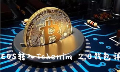 如何将EOS转入Tokenim 2.0钱包详细指南