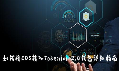 如何将EOS转入Tokenim 2.0钱包详细指南
