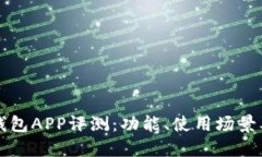 陕西数字钱包APP评测：功