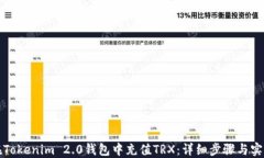 如何在Tokenim 2.0钱包中充值