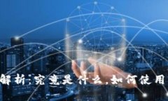 数字钱包的全解析：究竟