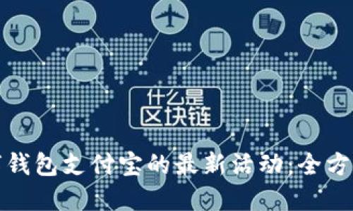 如何参与数字钱包支付宝的最新活动：全方位指南与技巧