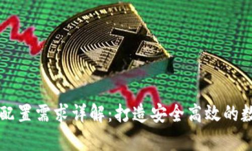 区块链钱包硬件配置需求详解：打造安全高效的数字资产存储方案