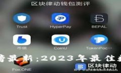 区块链钱包排名榜最新：