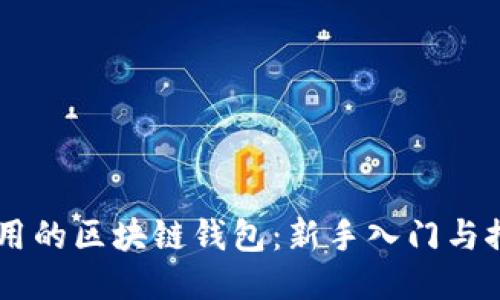 易于使用的区块链钱包：新手入门与推荐指南