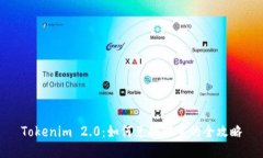 Tokenim 2.0：如何兑换能量的