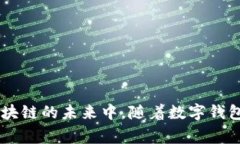 数字钱包：区块链时代的