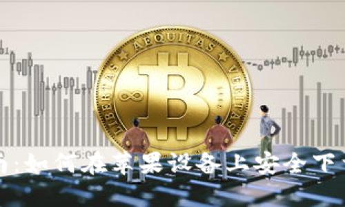 Tokenim苹果下载指南：如何在苹果设备上安全下载和安装Tokenim应用