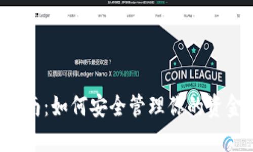 数字钱包使用指南：如何安全管理你的资金，解锁千万财富