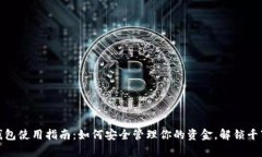 数字钱包使用指南：如何